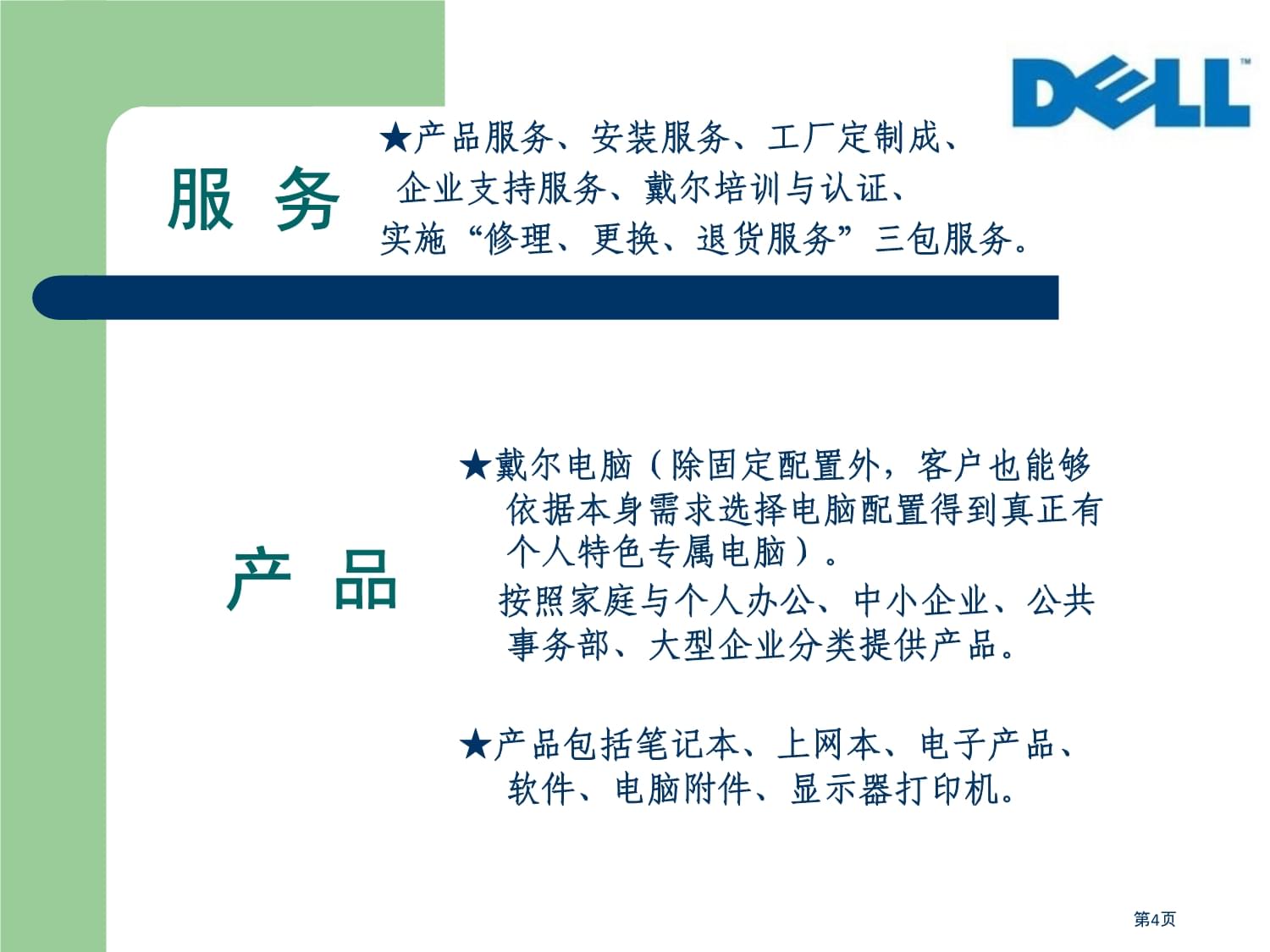 戴爾電腦B2C電商分析