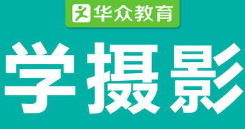 東莞攝影培訓機構哪里好 東莞攝影培訓班推薦 東莞攝影培訓多少錢