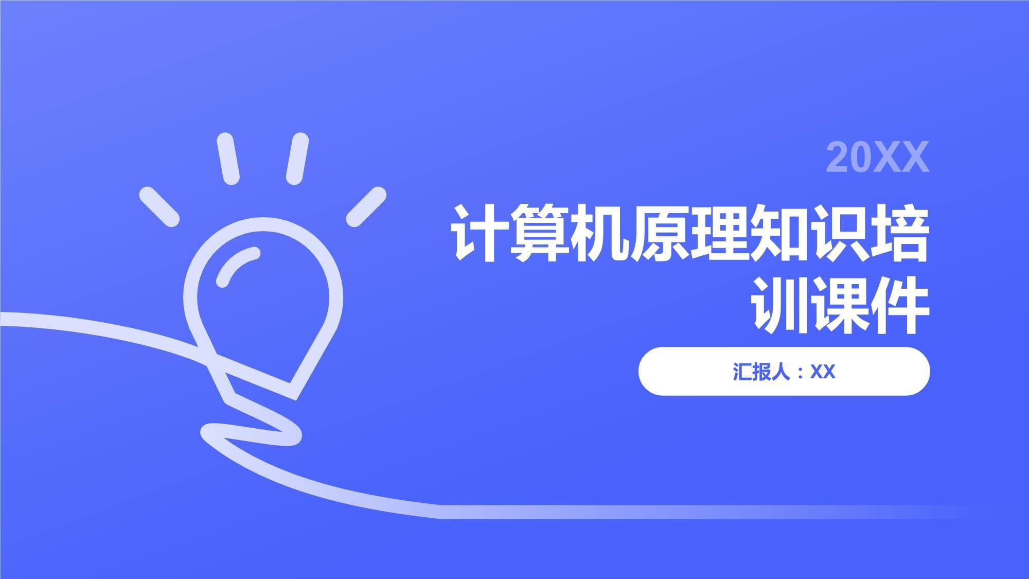 計算機原理知識培訓課件