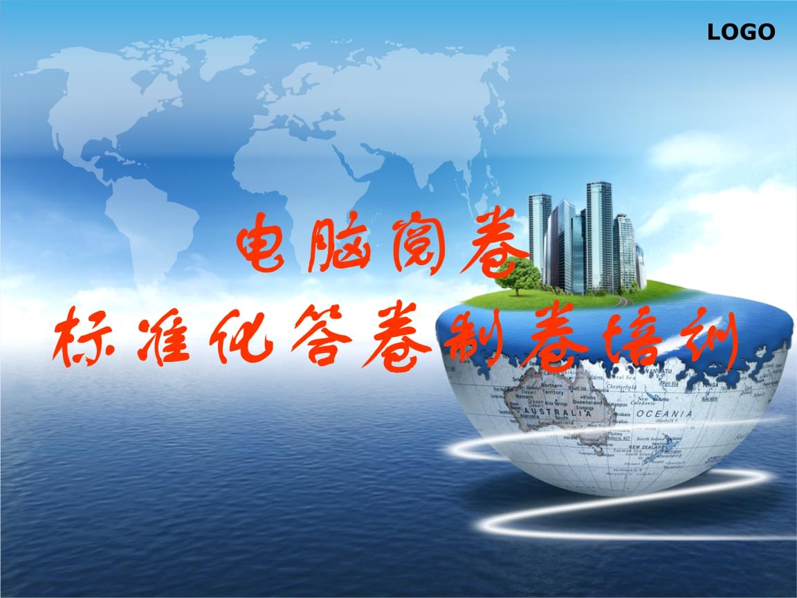 電腦閱卷標準化答卷制卷培訓.ppt