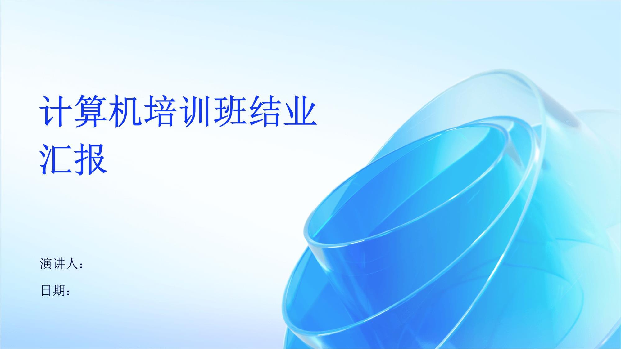 計算機培訓班結業匯報